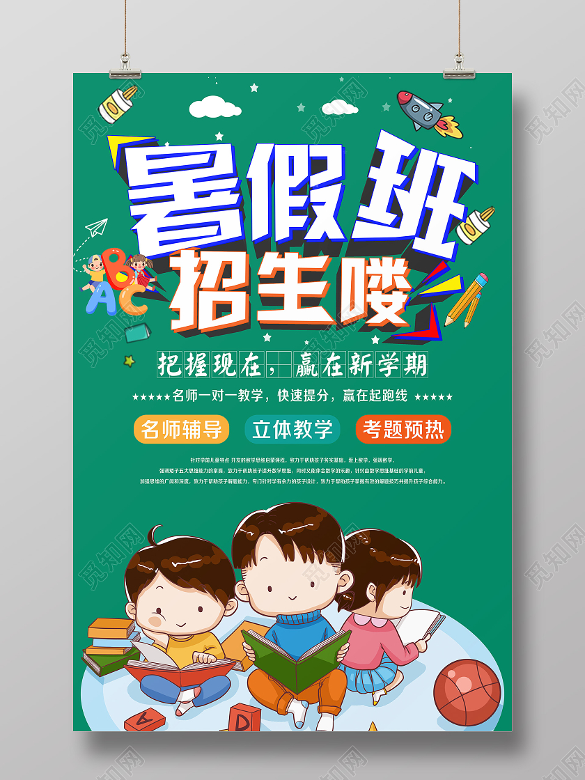 简单绿色卡通暑假班招生啦宣传海报