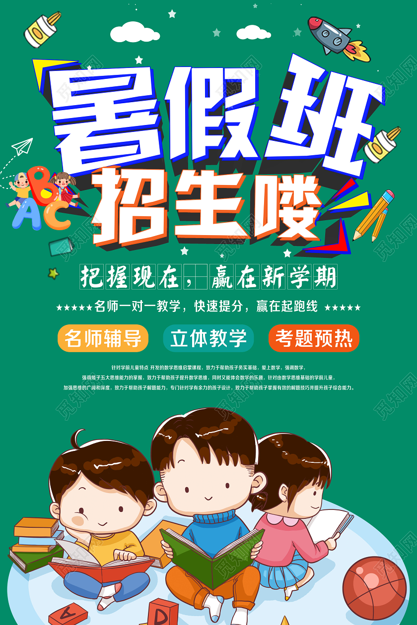 简单绿色卡通暑假班招生啦宣传海报
