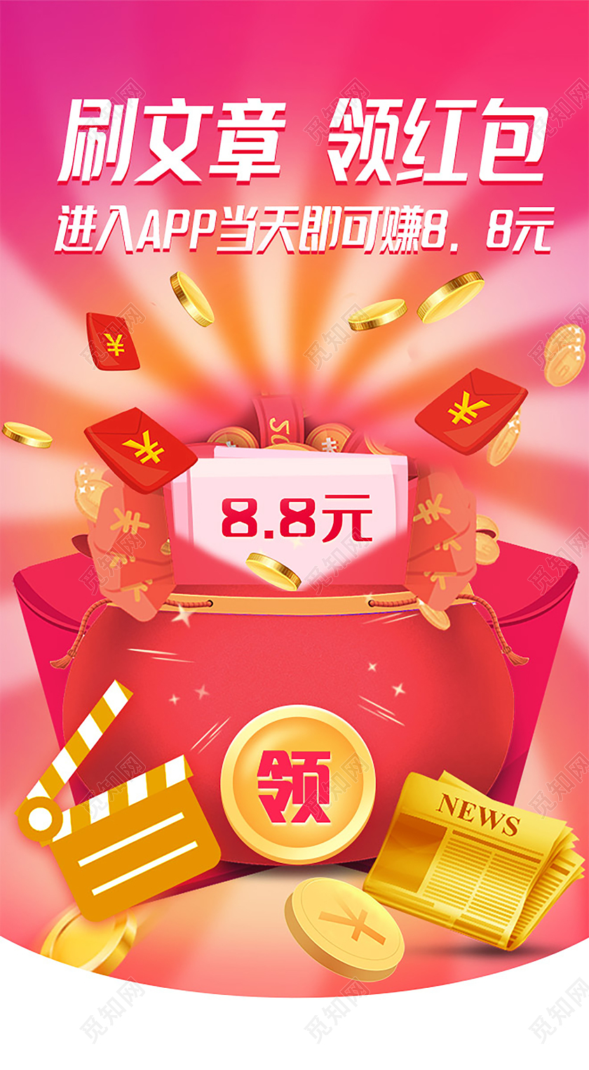 红色大气刷文章领红包APPUI手机海报红包金币启动页