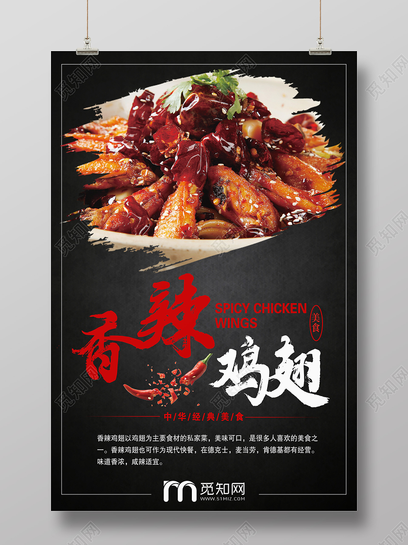 黑色大气香辣鸡翅中餐美食宣传海报