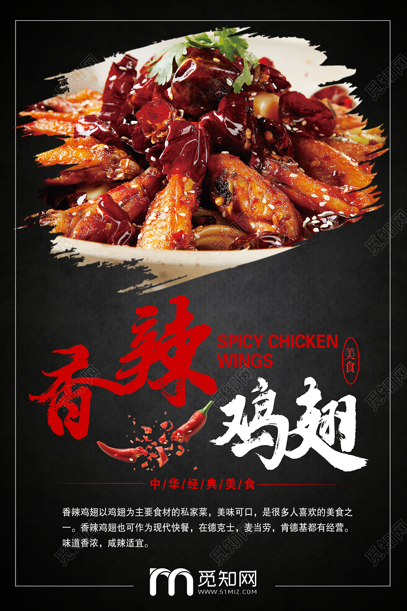 黑色大气香辣鸡翅中餐美食宣传海报