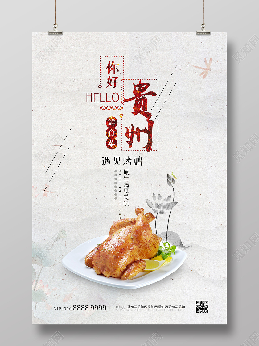 简约素雅大气贵州美食海报