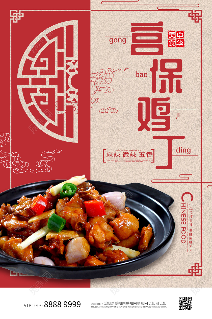 简约大气创意贵州美食宫保鸡丁海报