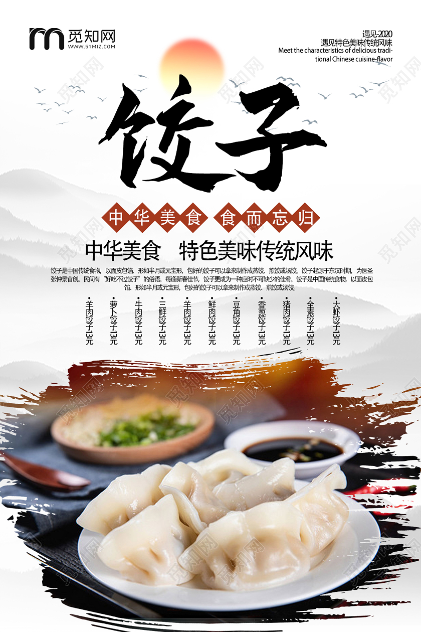浅色系复古风水墨美食饺子宣传海报