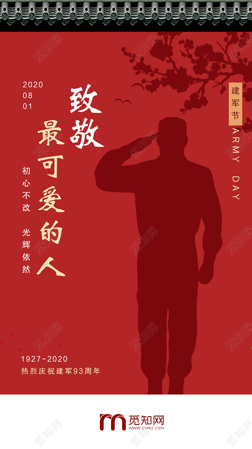 81八一建军节红色大气致敬最可爱的人党建党政党课手机ui海报