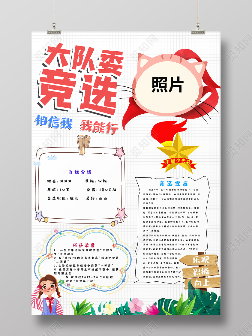 简约大气卡通风大队委竞选海报