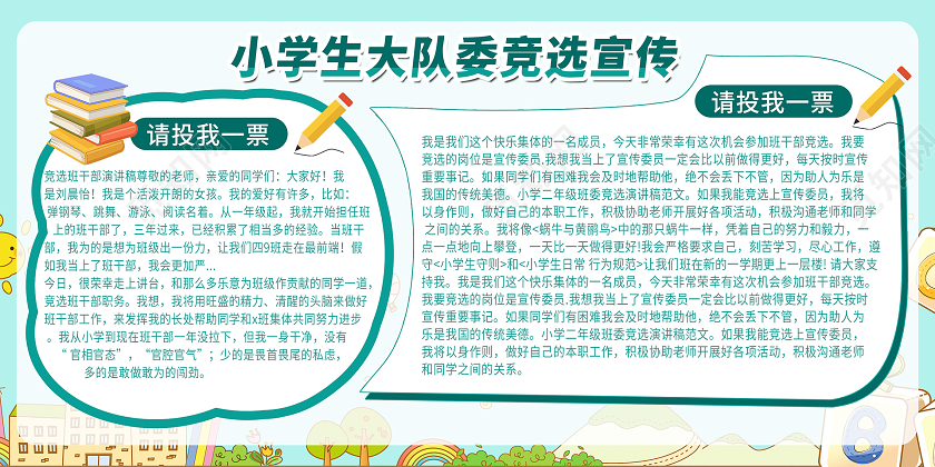简约大气卡通风小学生大队委竞选宣传大队委竞选展板大队委竞选海报
