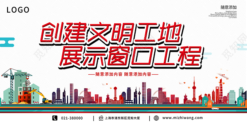 创建文明工地展示窗口工程建筑工地安全展板