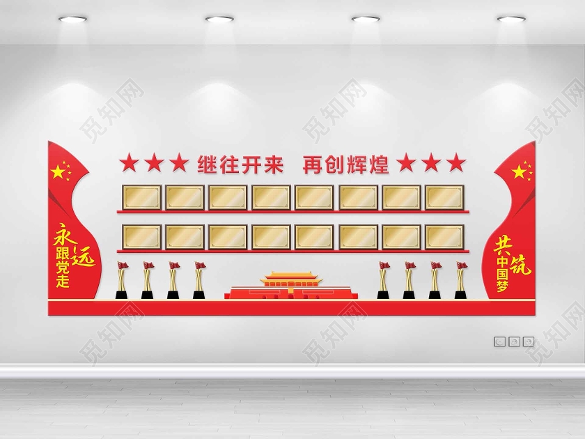 红色中国风继往开来再创辉煌党政文化墙海报