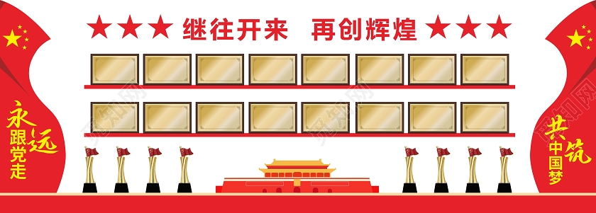 红色中国风继往开来再创辉煌党政文化墙海报