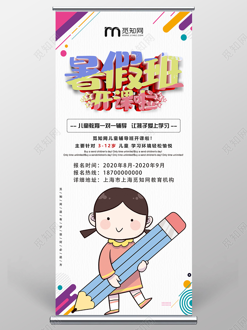 夏季清新白色暑假班开课招生易拉宝招生展架易拉宝