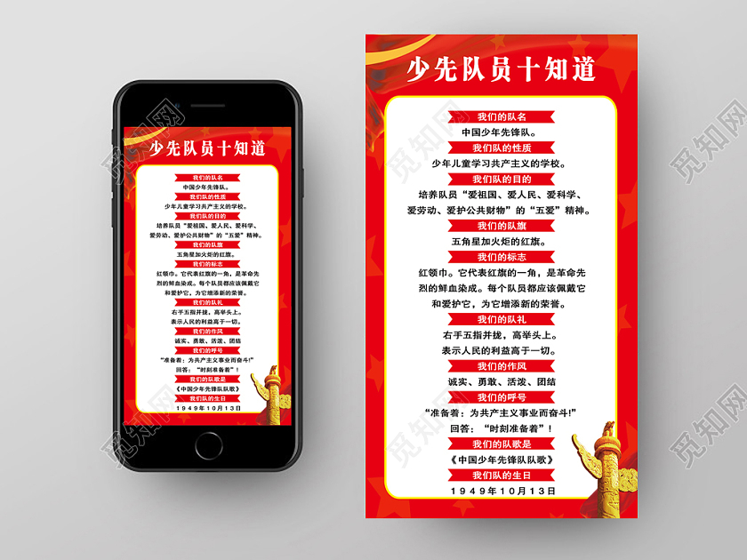 少先队员十知道宣传海报