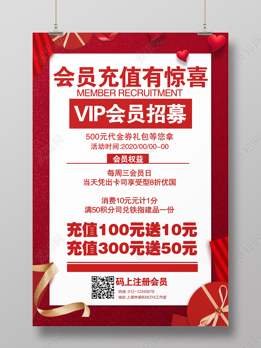 红色会员充值有惊喜VIP卡VIP会员招募会员卡充值促销海报
