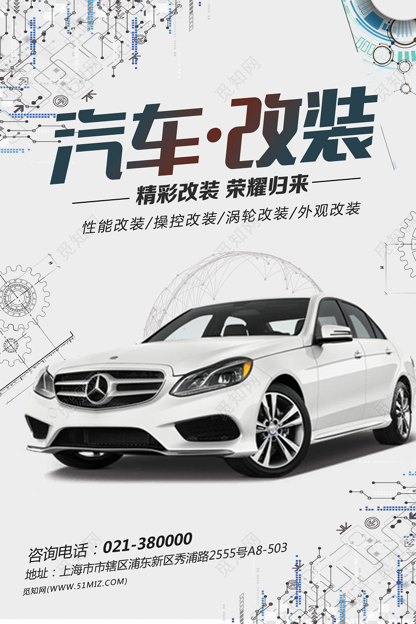 黑白机械线条汽车改装汽车美容汽车内饰海报宣传