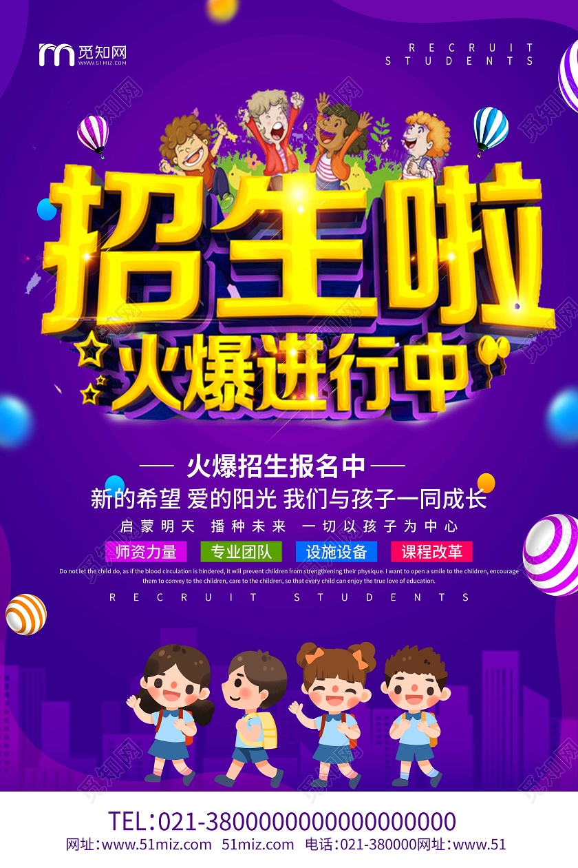 紫色卡通招生啦火爆招生火热招生海报