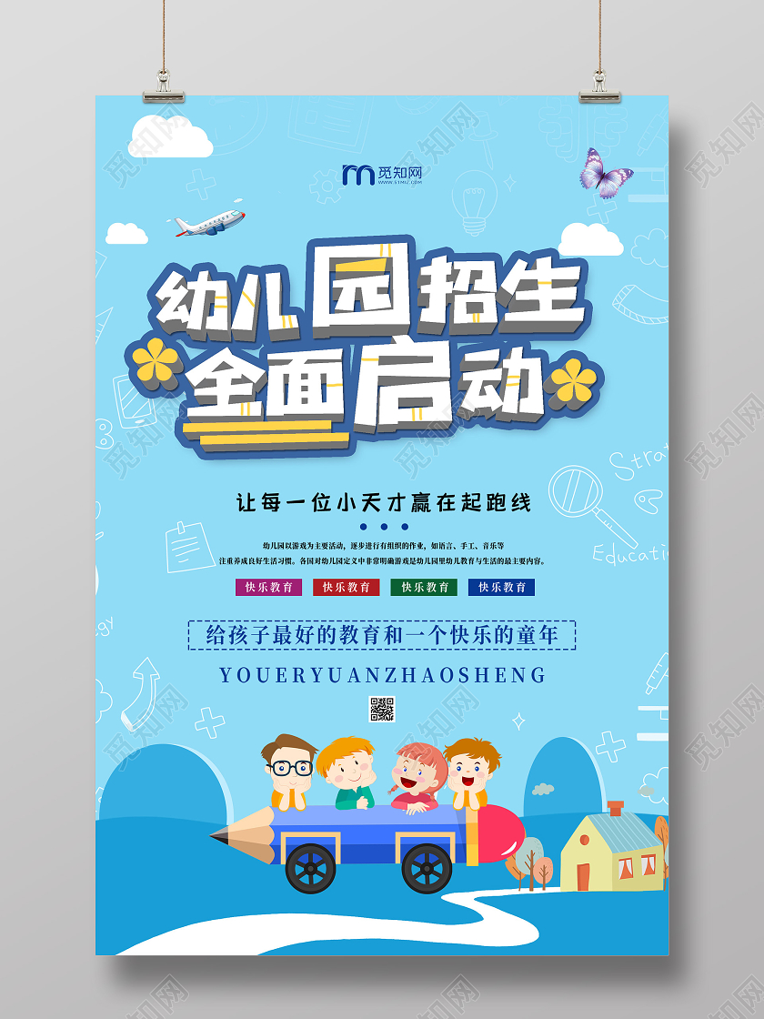 蓝色卡通幼儿园招生全面启动海报招生宣传海报