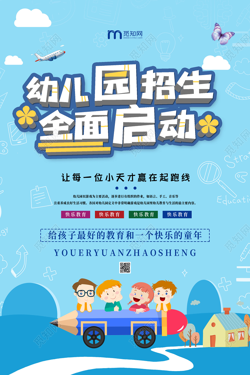 蓝色卡通幼儿园招生全面启动海报招生宣传海报