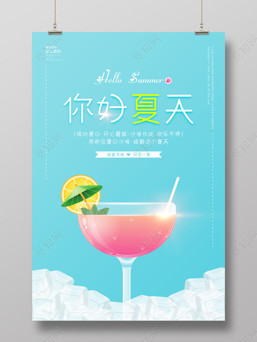 蓝色夏天你好夏天清新饮料冷饮海报展板