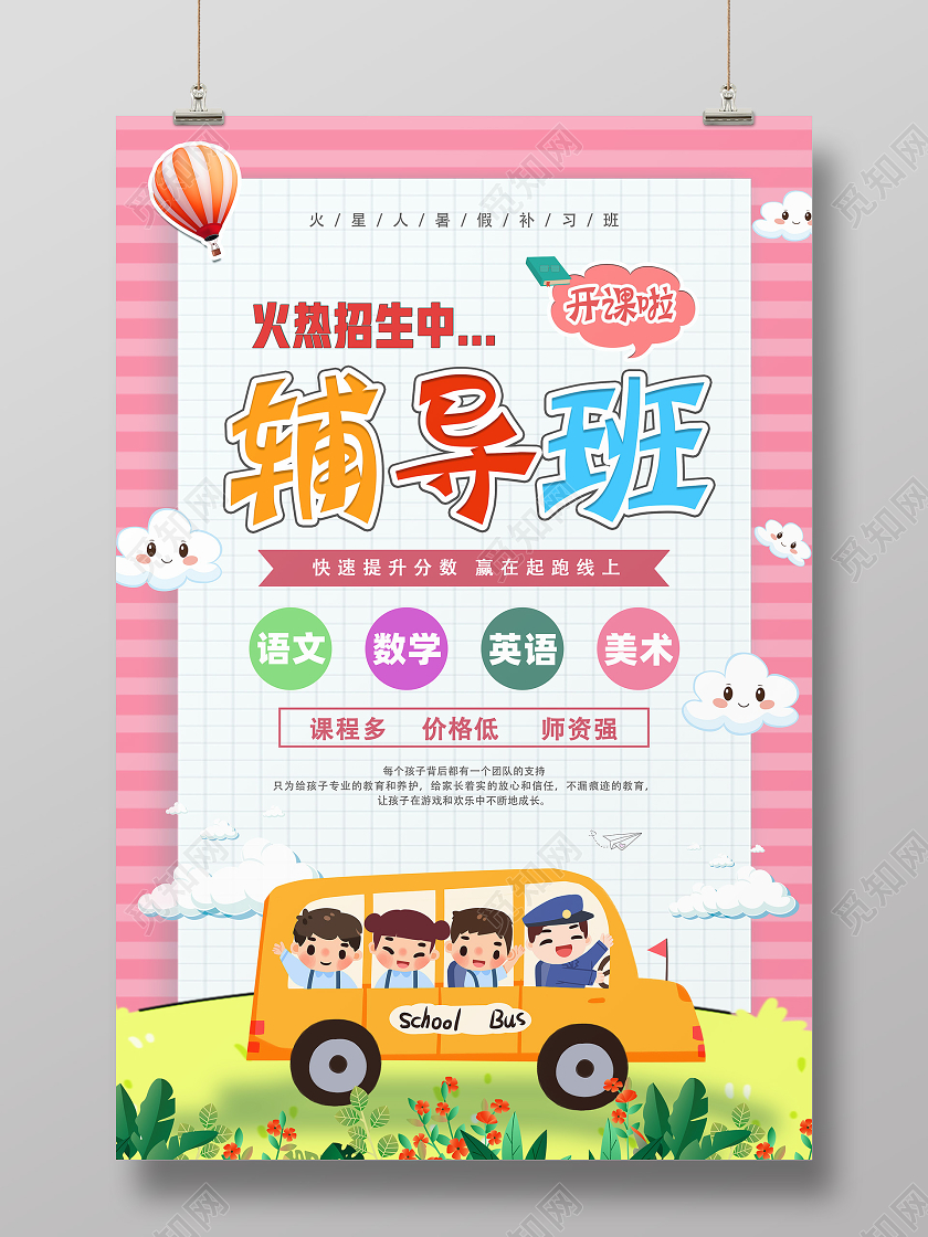 粉色卡通辅导班暑期班招生啦暑假招生海报设计海报暑假招生宣传单暑期班招生啦暑假招生海报设计舞蹈培训招生宣传海报