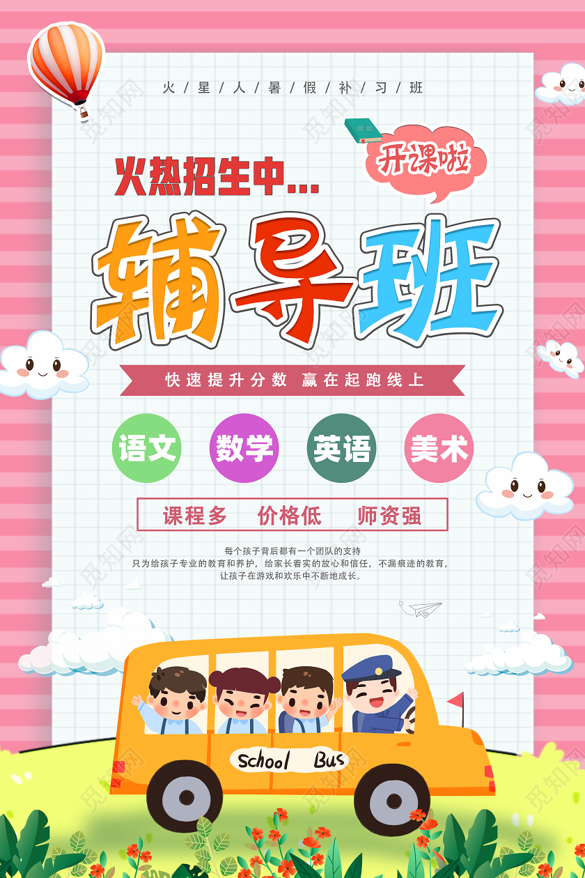 粉色卡通辅导班暑期班招生啦暑假招生海报设计海报暑假招生宣传单暑期班招生啦暑假招生海报设计舞蹈培训招生宣传海报