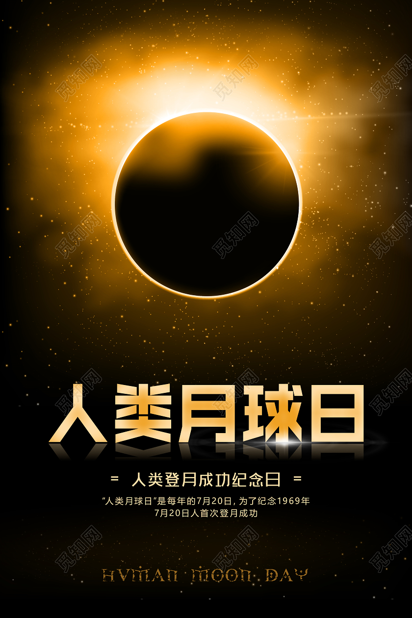 黑色人类月球日海报展板