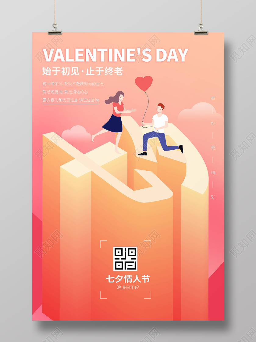 七夕浪漫情人节25d立体宣传海报