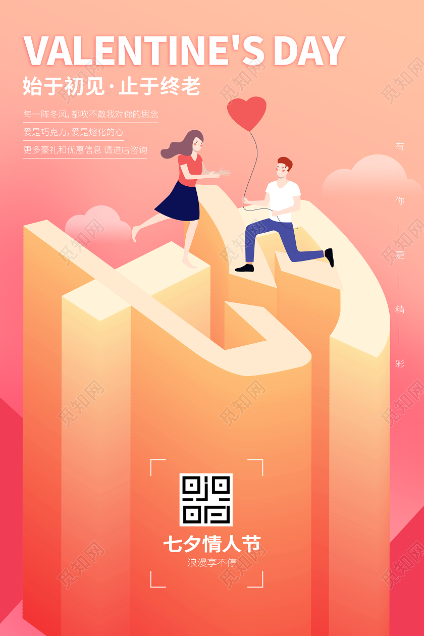 七夕浪漫情人节25d立体宣传海报