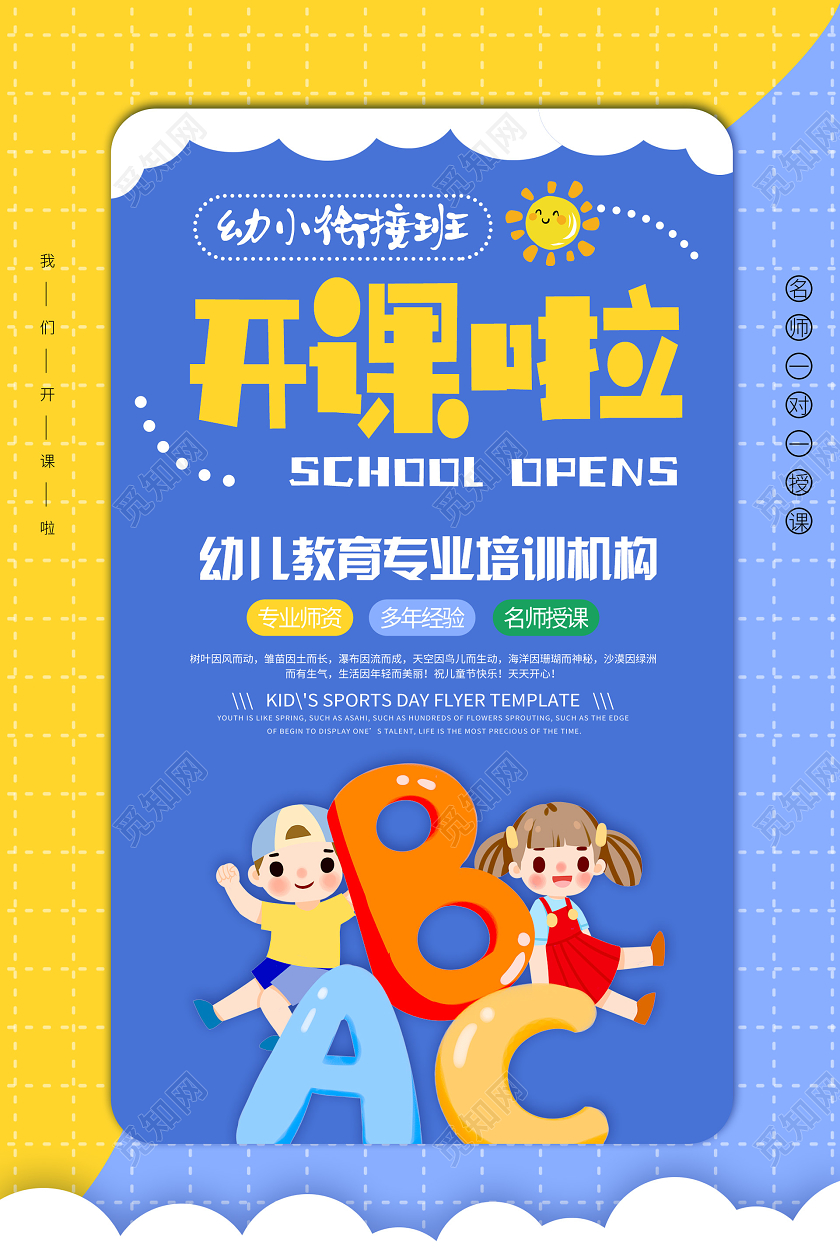 小清新简约卡通插画开课啦幼儿园招生简章海报