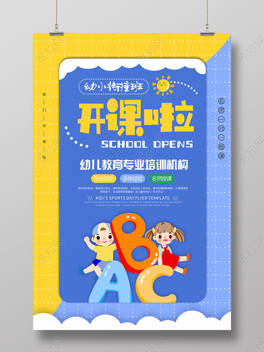小清新简约卡通插画开课啦幼儿园招生简章海报