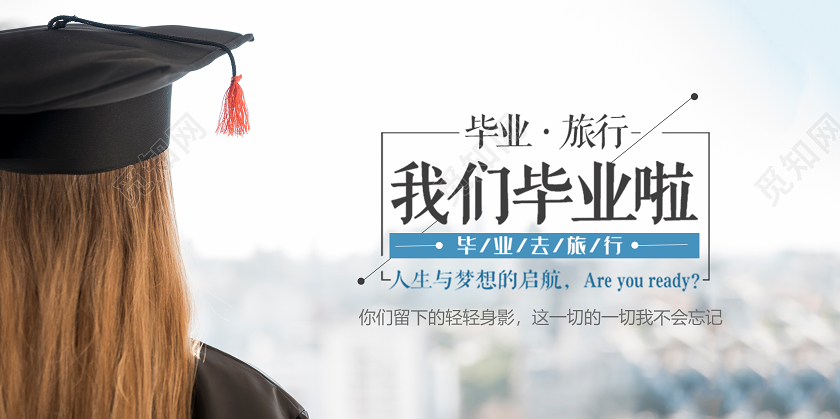 毕业旅游旅行我们毕业啦青春毕业季banner