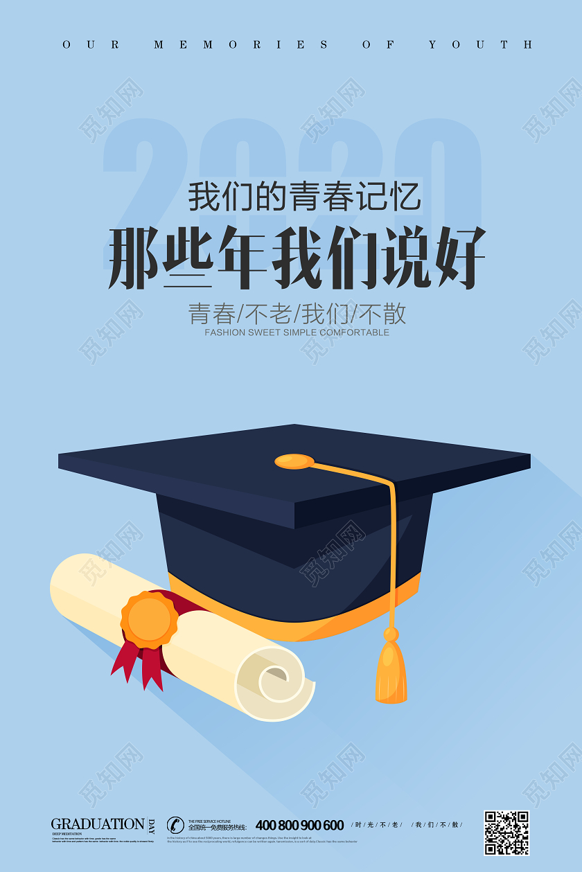 创意蓝色青春不老我们不散毕业季海报