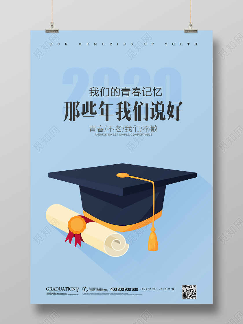 创意蓝色青春不老我们不散毕业季海报