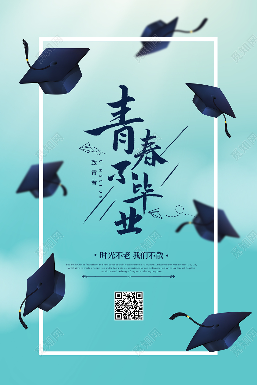 简约创意青春不毕业毕业季宣传海报