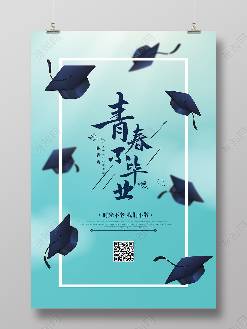 简约创意青春不毕业毕业季宣传海报