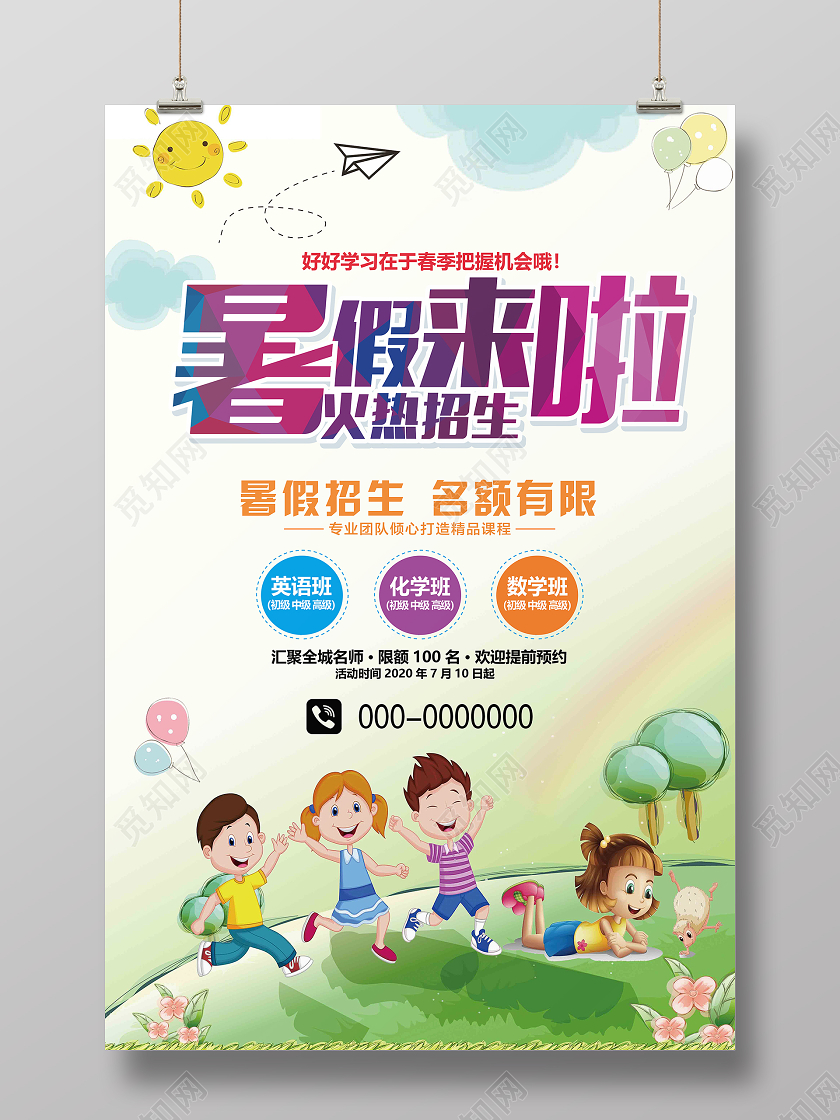 暑假班卡通简约暑假来啦培训招生宣传海报