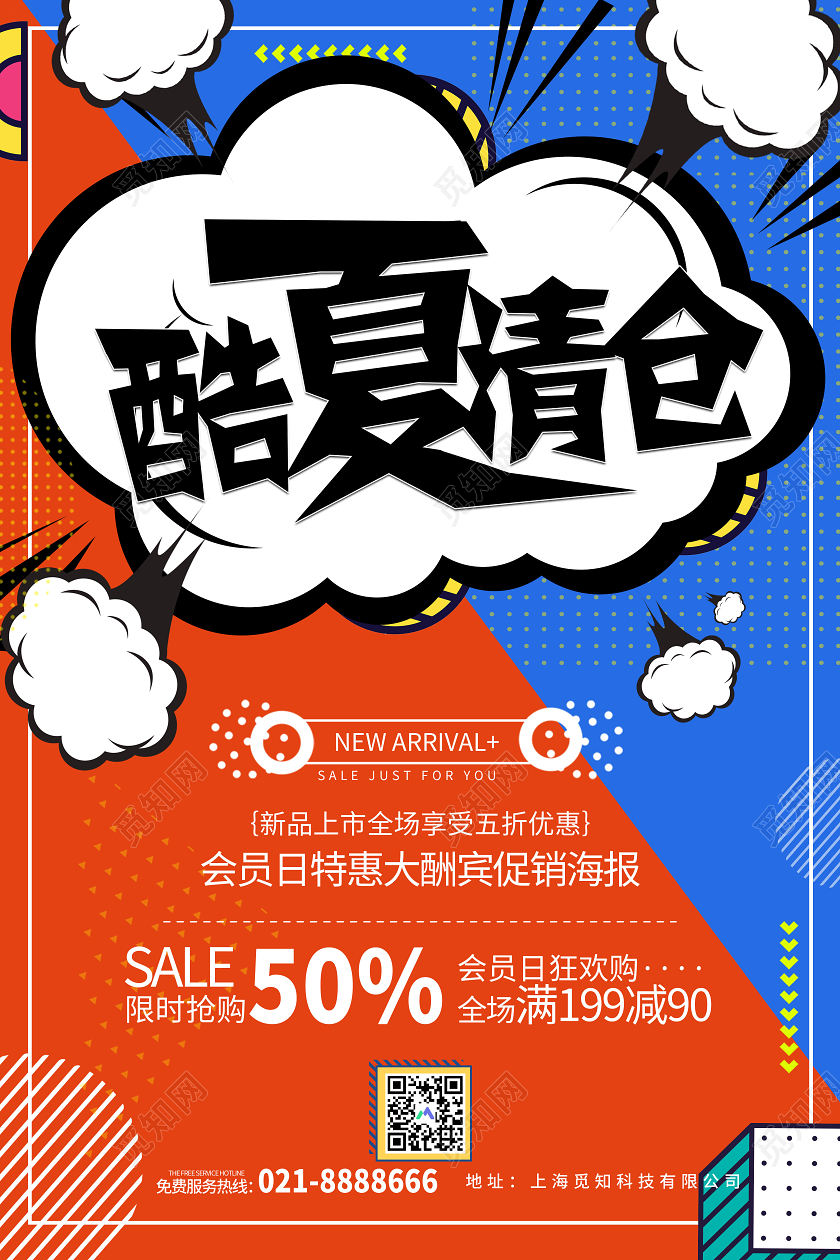 简约孟菲斯酷夏清仓优惠促销海报清仓海报
