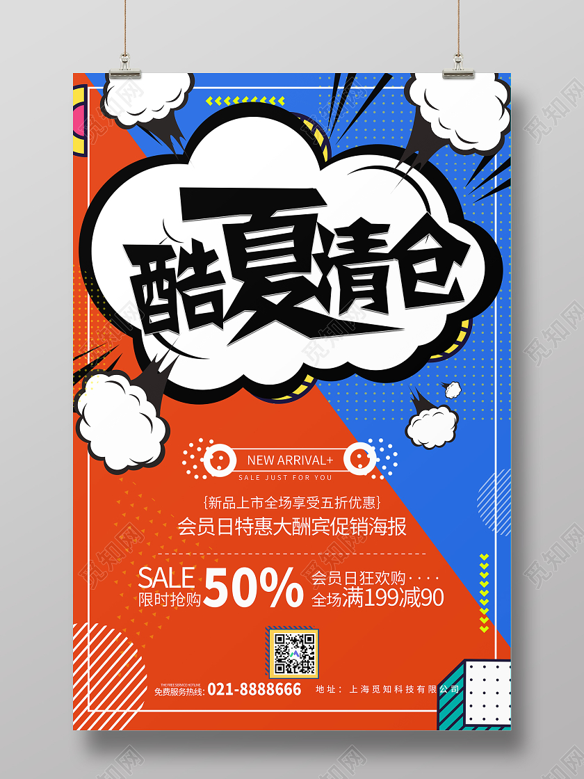简约孟菲斯酷夏清仓优惠促销海报清仓海报