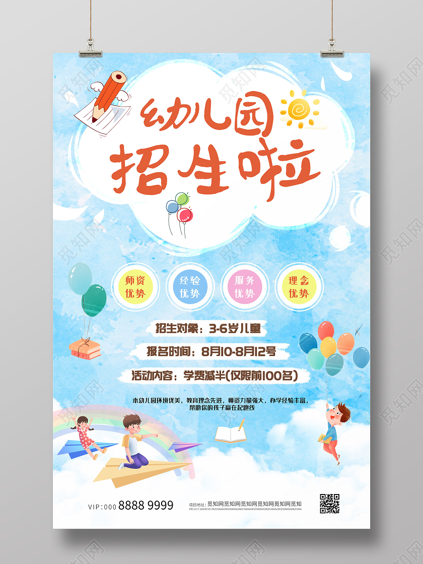 蓝色小清新活泼插画幼儿园招生海报幼儿园招生简章