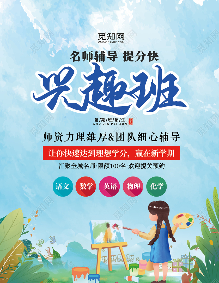 蓝色插画兴趣班暑期招生宣传单页