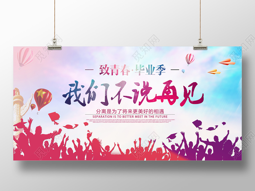 炫彩渐变致青春毕业季我们不说再见宣传展板