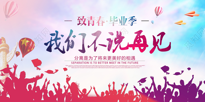 炫彩渐变致青春毕业季我们不说再见宣传展板