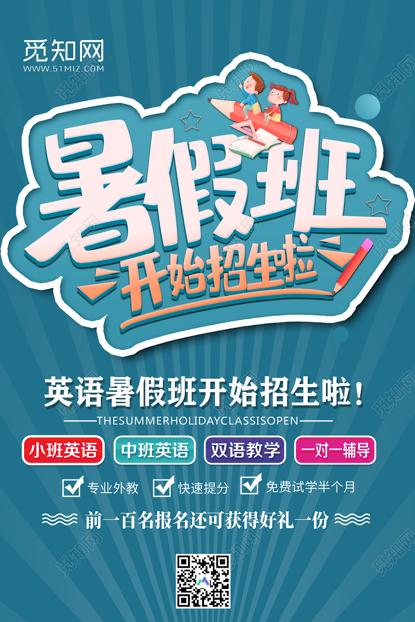 蓝色大气英语暑假班招生啦宣传海报