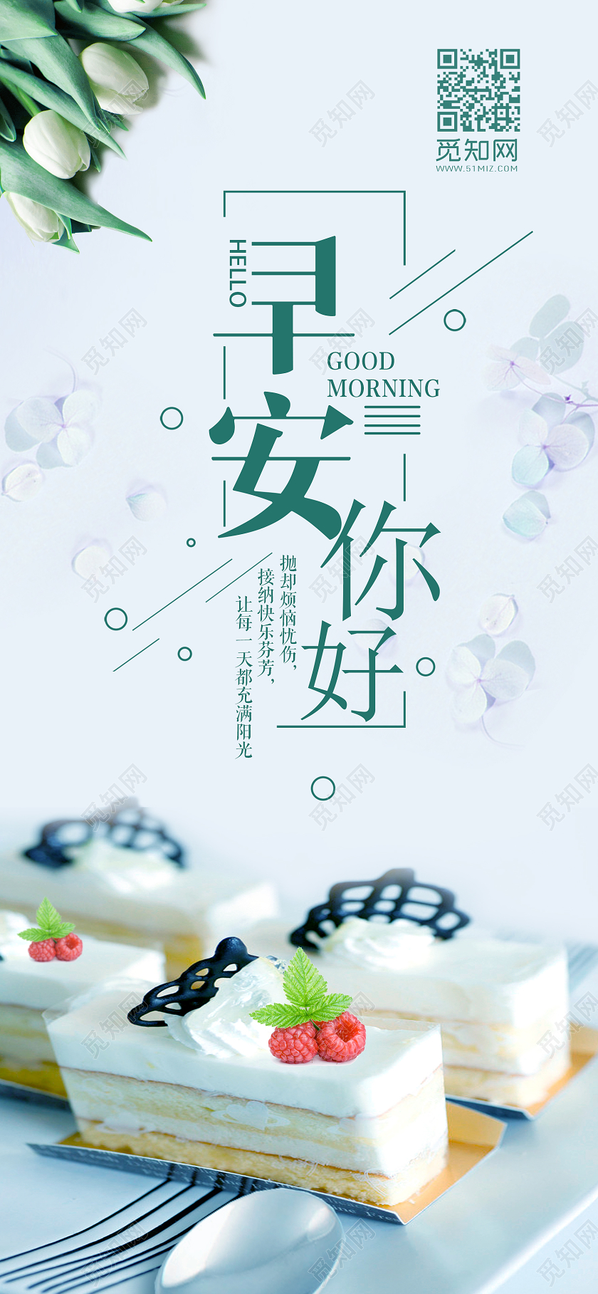 简约小清新早安你好美好一天手机海报