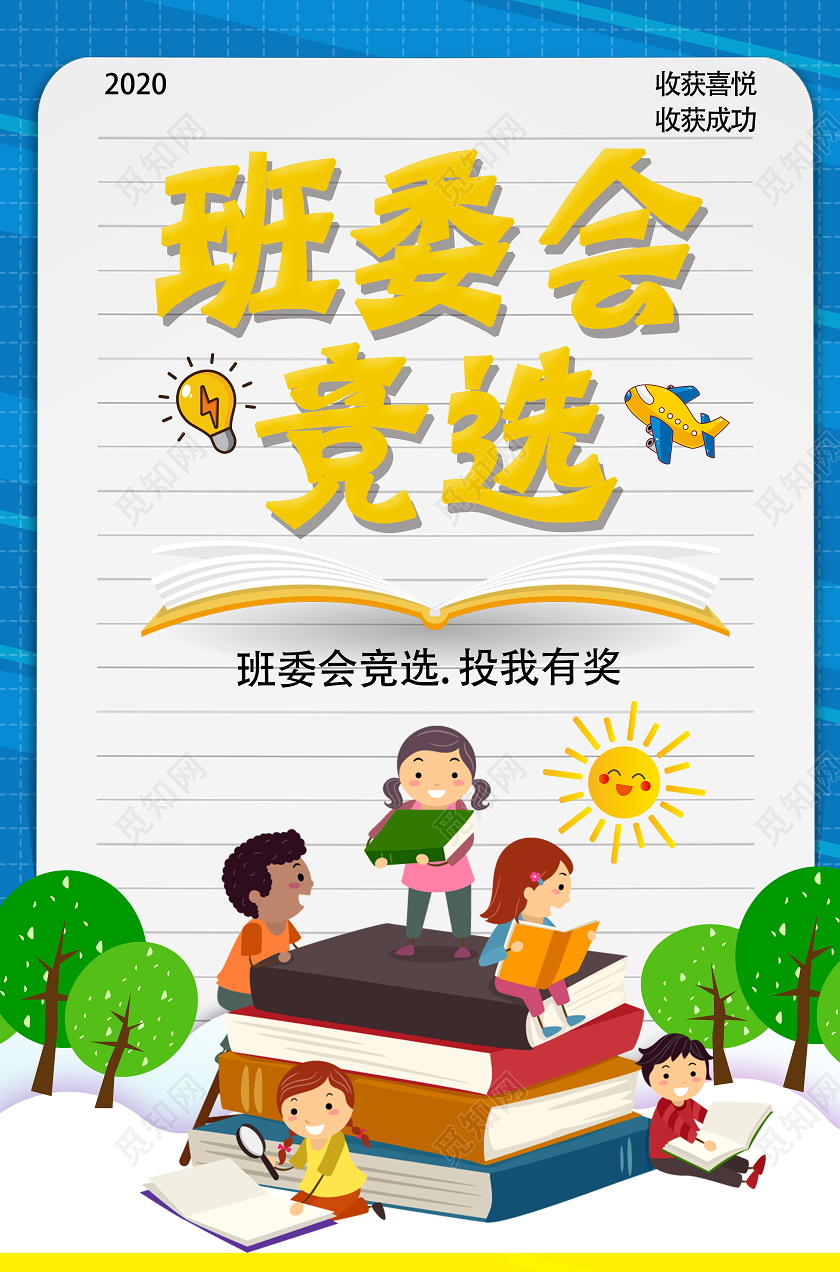 蓝色卡通班委会竞选班委班干部竞选海报