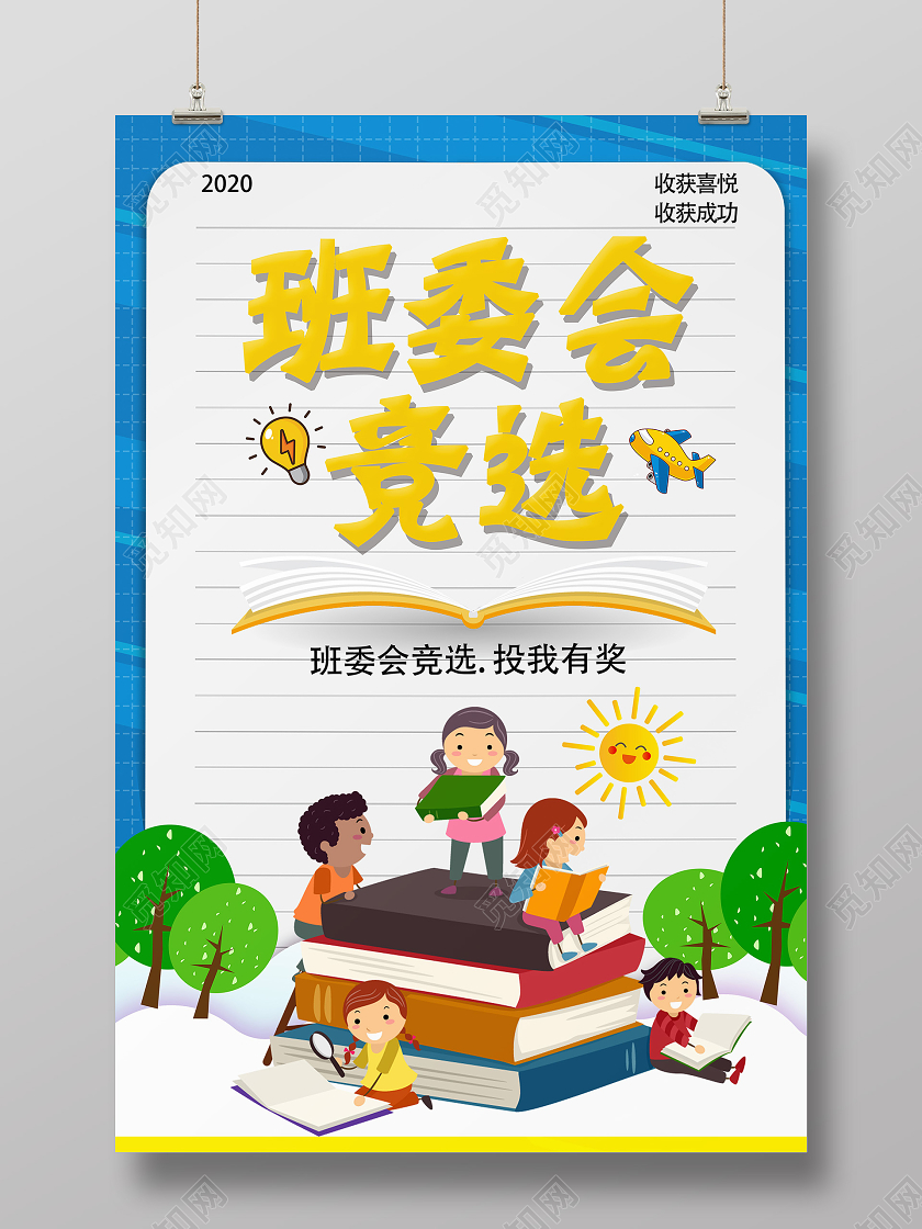 蓝色卡通班委会竞选班委班干部竞选海报