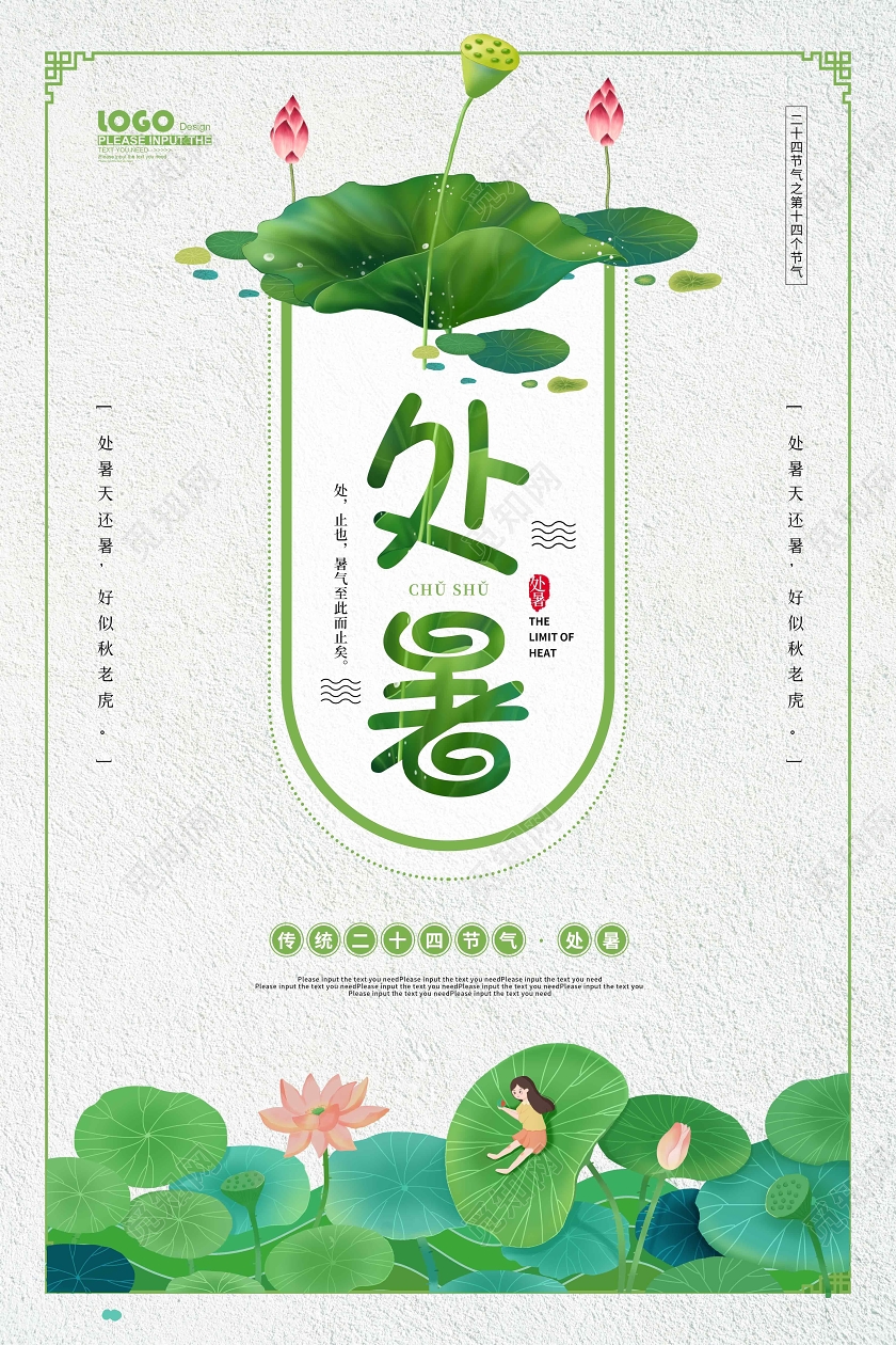 绿色卡通处暑节气宣传海报