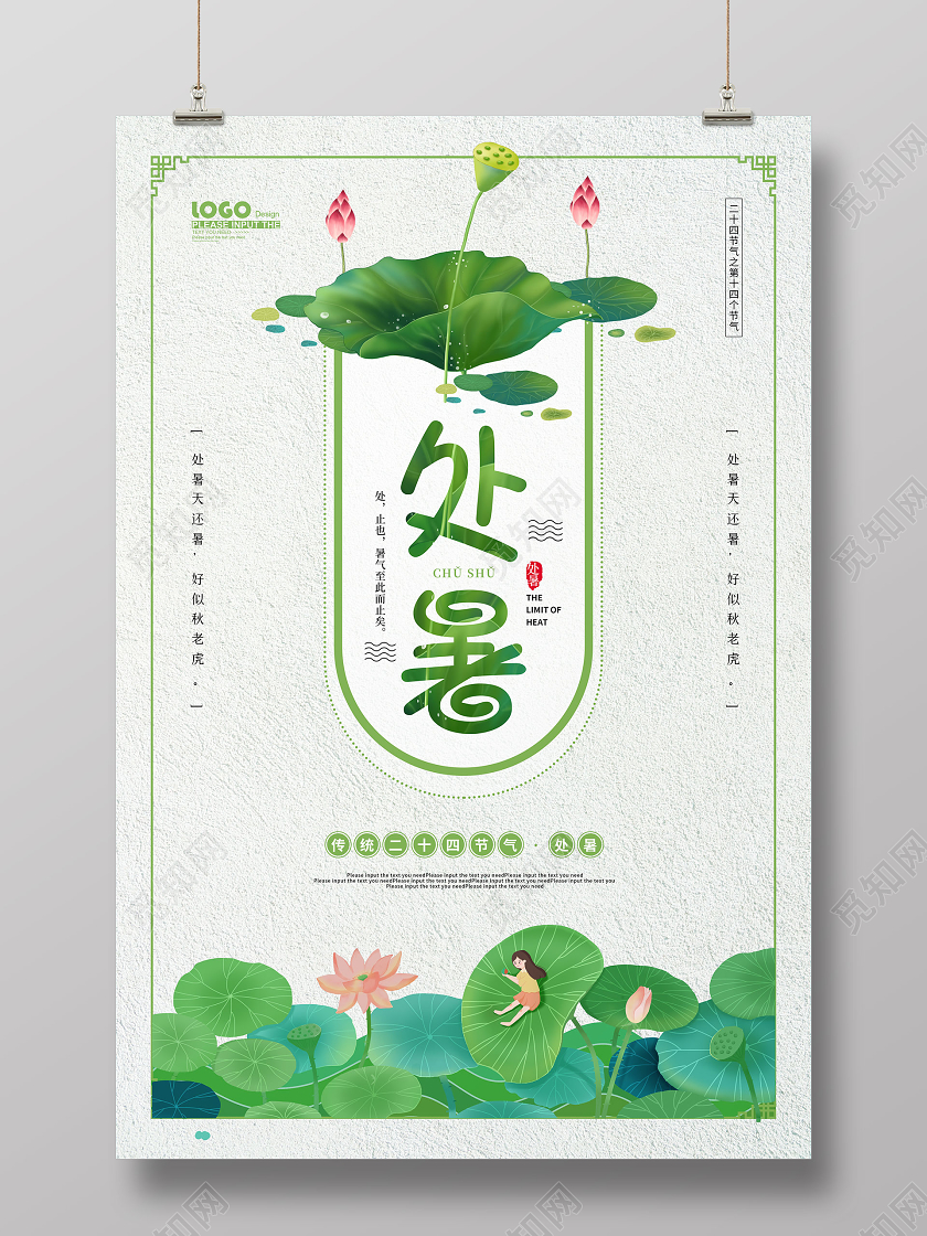 绿色卡通处暑节气宣传海报