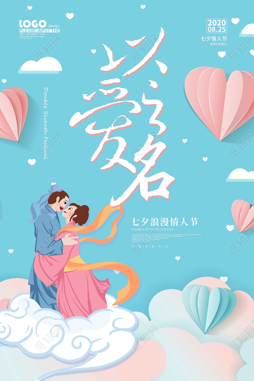 蓝色卡通以爱之名七夕情人节宣传海报