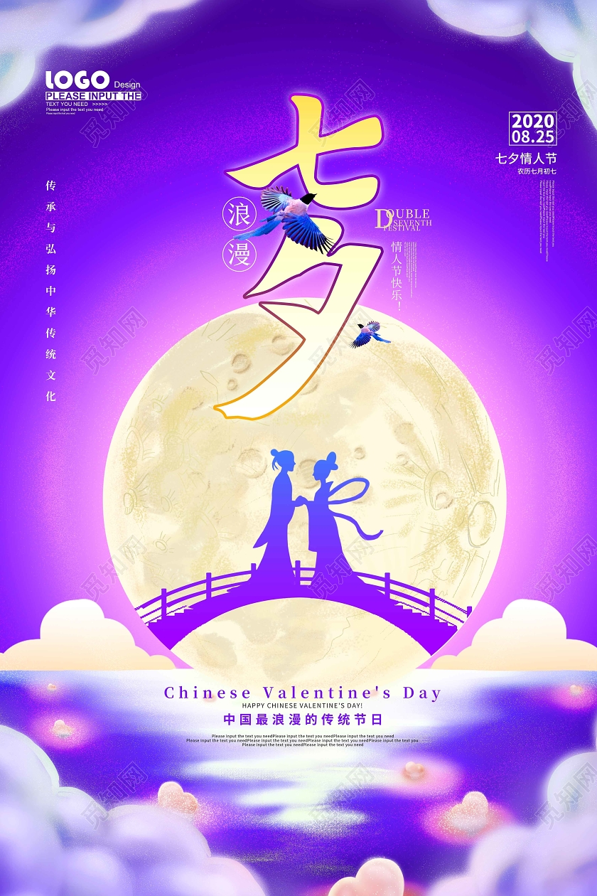 紫色浪漫七夕节日宣传海报