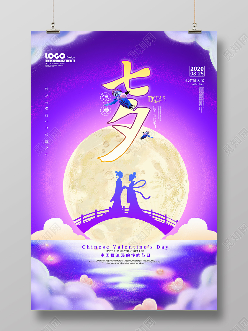 紫色浪漫七夕节日宣传海报